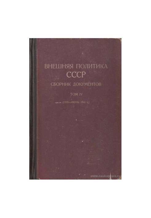 Зовнішня політика СРСР. Збірник документів. Том IV (1935 - червень 1941 р.).