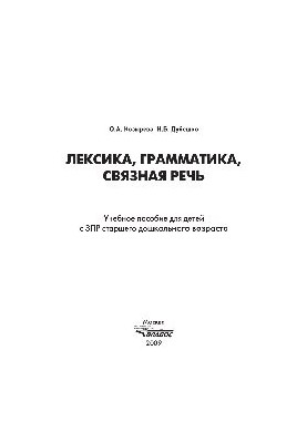 Лексика, граматика, зв'язна мова. Навчальний посібник для дітей з ЗПР старшого дошкільного віку
