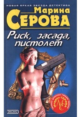 Ризик, засідка, пістолет