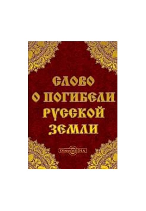 Слово о погибели Русской земли