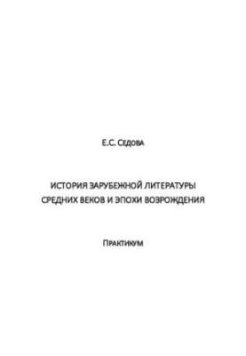 History of foreign literature of the Middle Ages and the Renaissance