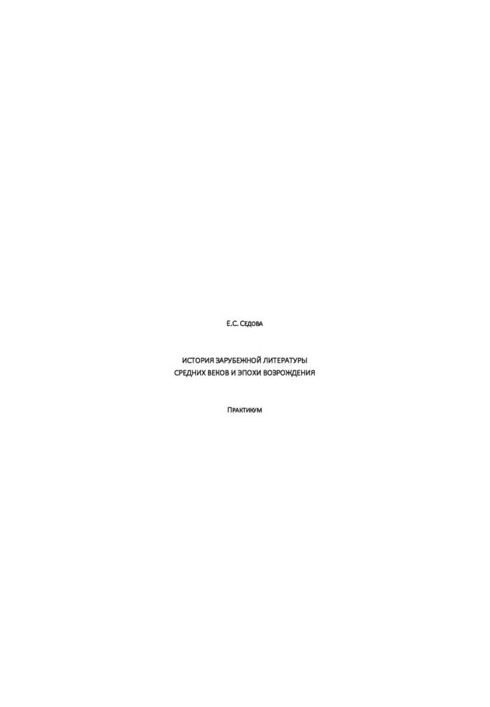 History of foreign literature of the Middle Ages and the Renaissance