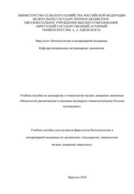 Training manual on obstetrics and gynecology of small pets "Physiology of reproduction and basic obstetrician-gynecologist