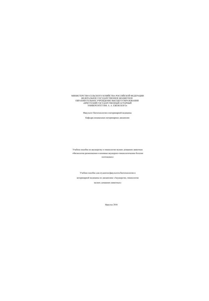 Training manual on obstetrics and gynecology of small pets "Physiology of reproduction and basic obstetrician-gynecologist