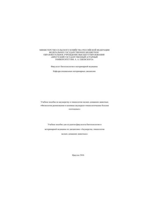 Training manual on obstetrics and gynecology of small pets "Physiology of reproduction and basic obstetrician-gynecologist