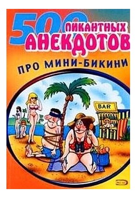 Міні-бікіні. Анекдоти про роздягнених та одягнених людей