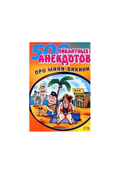 Міні-бікіні. Анекдоти про роздягнених та одягнених людей