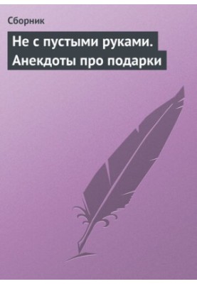 Не с пустыми руками. Анекдоты про подарки
