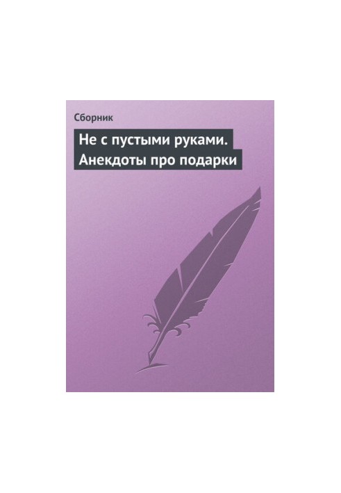 Не с пустыми руками. Анекдоты про подарки