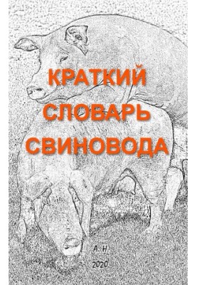 Короткий словник свинаря