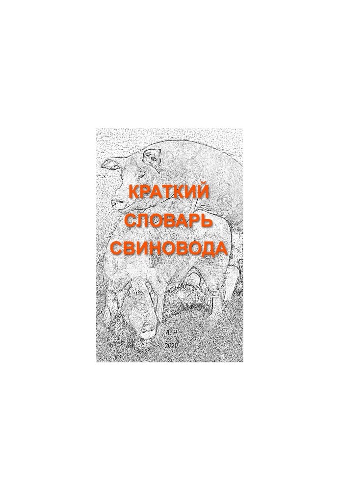 Короткий словник свинаря