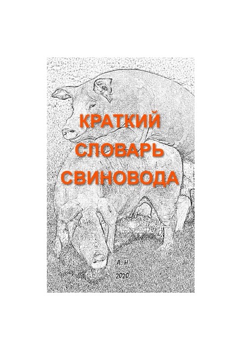 Короткий словник свинаря