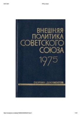 Зовнішня політика Радянського Союзу та міжнародні відносини. Збірник документів. 1975 рік.