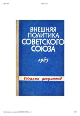 Foreign policy of the Soviet Union and international relations. Collection of documents. 1963.