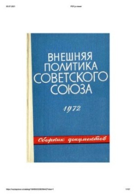 Внешняя политика Советского Союза и международные отношения. Сборник документов. 1972 год.