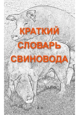 Короткий словник свинаря