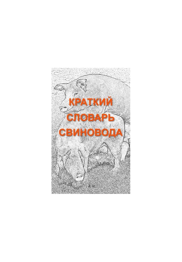 Короткий словник свинаря