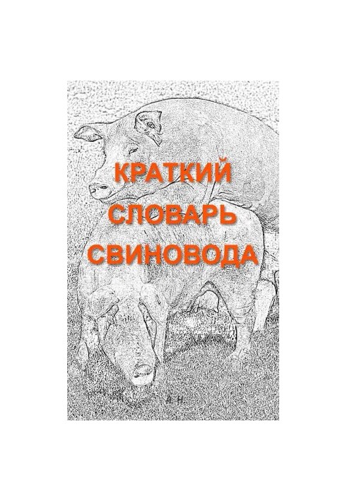 Короткий словник свинаря