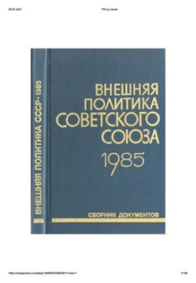 Зовнішня політика Радянського Союзу та міжнародні відносини. Збірник документів. 1985 рік.