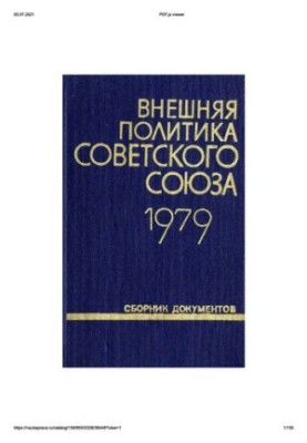 Зовнішня політика Радянського Союзу та міжнародні відносини. Збірник документів. 1979 рік.