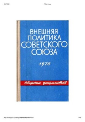 Внешняя политика Советского Союза и международные отношения. Сборник документов. 1970 год.
