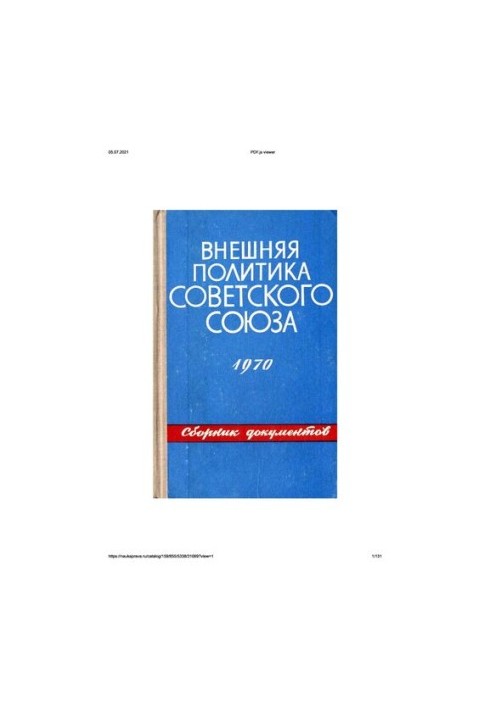 Внешняя политика Советского Союза и международные отношения. Сборник документов. 1970 год.