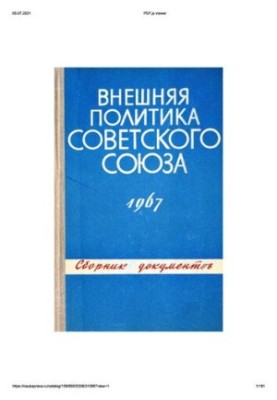 Внешняя политика Советского Союза и международные отношения. Сборник документов. 1967 год.