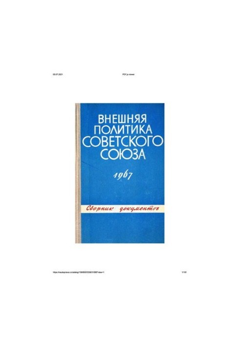 Внешняя политика Советского Союза и международные отношения. Сборник документов. 1967 год.