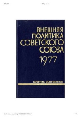 Foreign policy of the Soviet Union and international relations. Collection of documents. 1977.