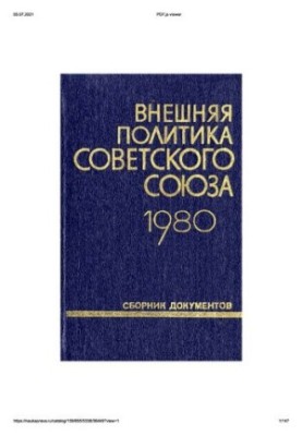 Зовнішня політика Радянського Союзу та міжнародні відносини. Збірник документів. 1980 рік.