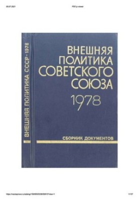 Внешняя политика Советского Союза и международные отношения. Сборник документов. 1978 год.
