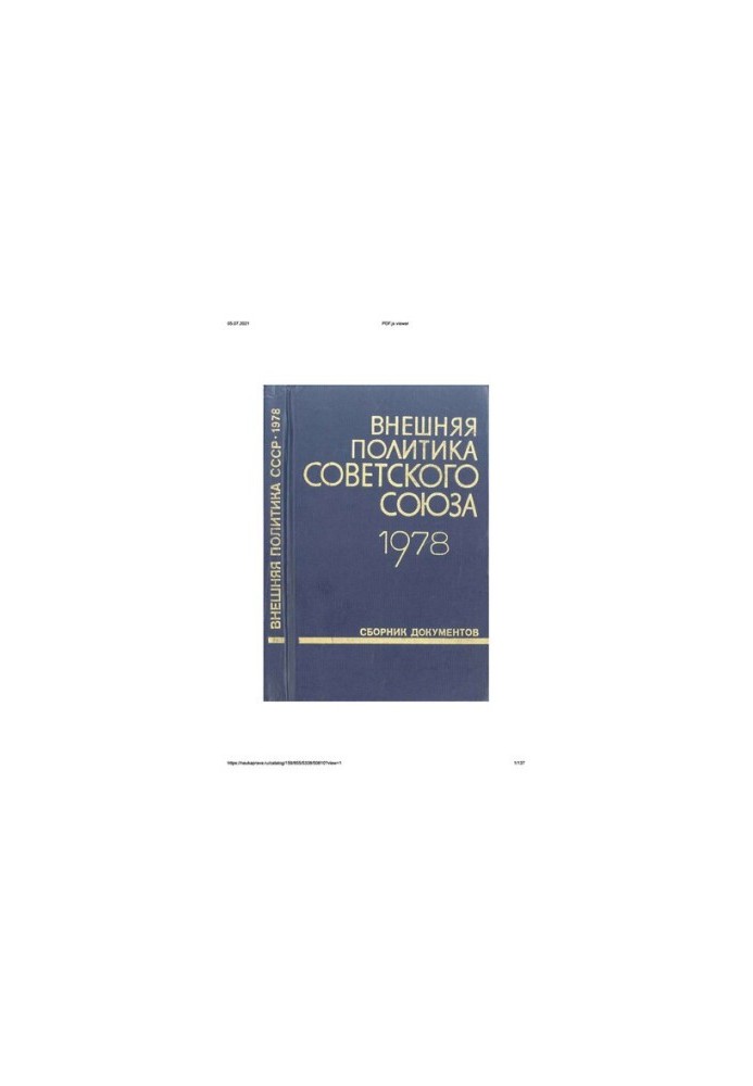 Внешняя политика Советского Союза и международные отношения. Сборник документов. 1978 год.