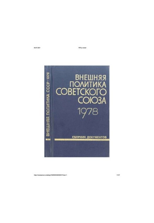 Внешняя политика Советского Союза и международные отношения. Сборник документов. 1978 год.
