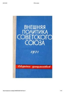 Внешняя политика Советского Союза и международные отношения. Сборник документов. 1971 год.