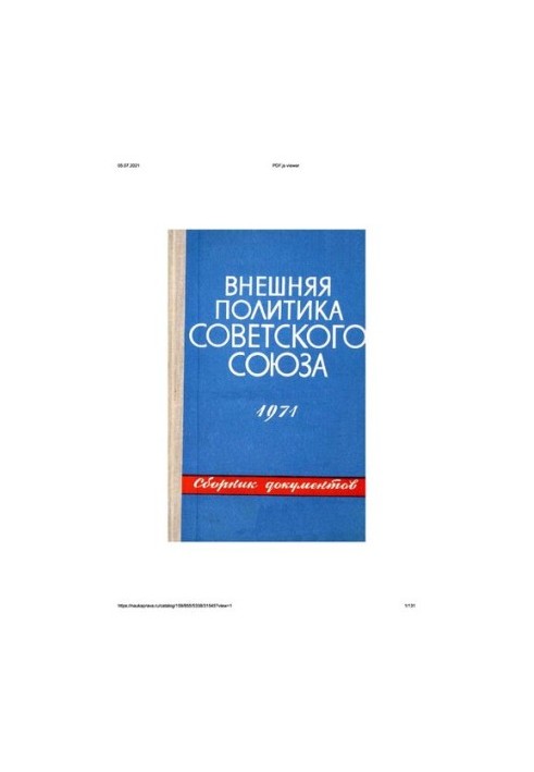 Внешняя политика Советского Союза и международные отношения. Сборник документов. 1971 год.