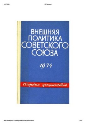 Зовнішня політика Радянського Союзу та міжнародні відносини. Збірник документів. 1974 рік.