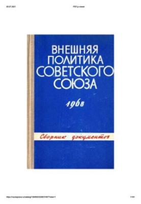 Foreign policy of the Soviet Union and international relations. Collection of documents. 1968.