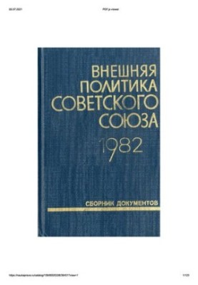 Foreign policy of the Soviet Union and international relations. Collection of documents. 1982.