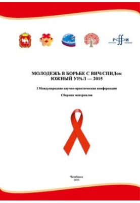 Материалы I Международной научно-практической конференции «Молодежь в борьбе с ВИЧ/СПИДом: Сборник материалов