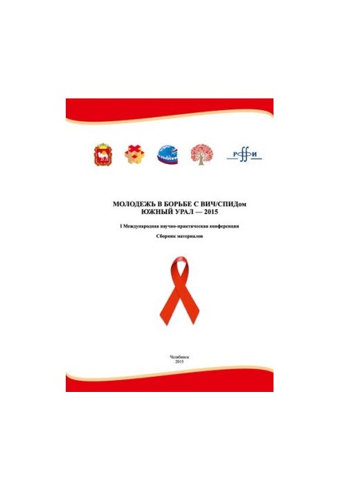 Материалы I Международной научно-практической конференции «Молодежь в борьбе с ВИЧ/СПИДом: Сборник материалов