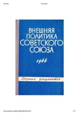 Внешняя политика Советского Союза и международные отношения. Сборник документов. 1966 год.