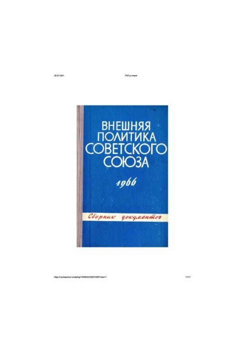 Внешняя политика Советского Союза и международные отношения. Сборник документов. 1966 год.