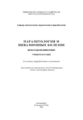 Паразитологія та інвазійні хвороби. Нематодози тварин: навчальний посібник