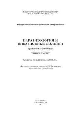 Паразитологія та інвазійні хвороби. Цестодози тварин: навчальний посібник