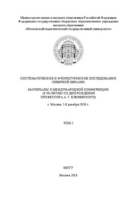 Systematic and Floristic Studies of Northern Eurasia. Volume 2: Proceedings of the II International Conference (for the 90th anniversary of the