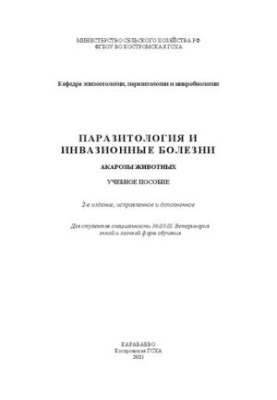 Паразитология и инвазионные болезни. Акарозы животных: учебное пособие