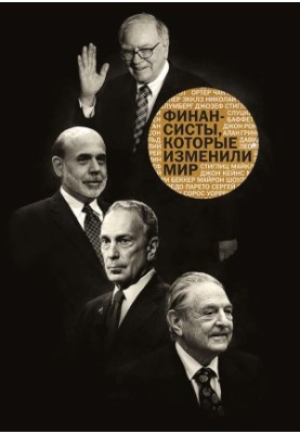 Финансисты, которые изменили мир.
