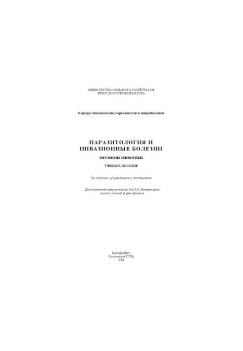 Parasitology and invasive diseases. Entomoses of animals: training manual