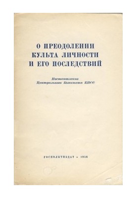 Про подолання культу особистості та його наслідків