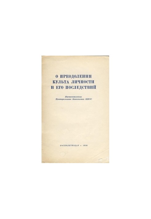 Про подолання культу особистості та його наслідків